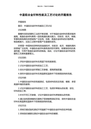 中温铝合金钎料性能及工艺研究的开题报告