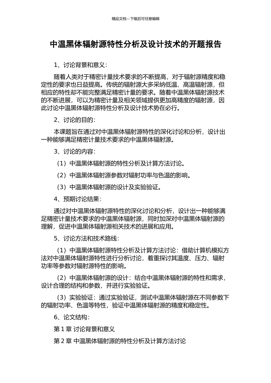 中温黑体辐射源特性分析及设计技术的开题报告_第1页