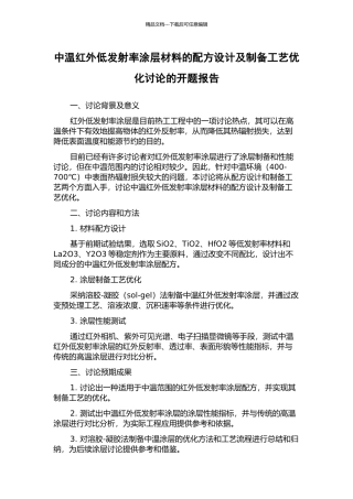 中温红外低发射率涂层材料的配方设计及制备工艺优化研究的开题报告