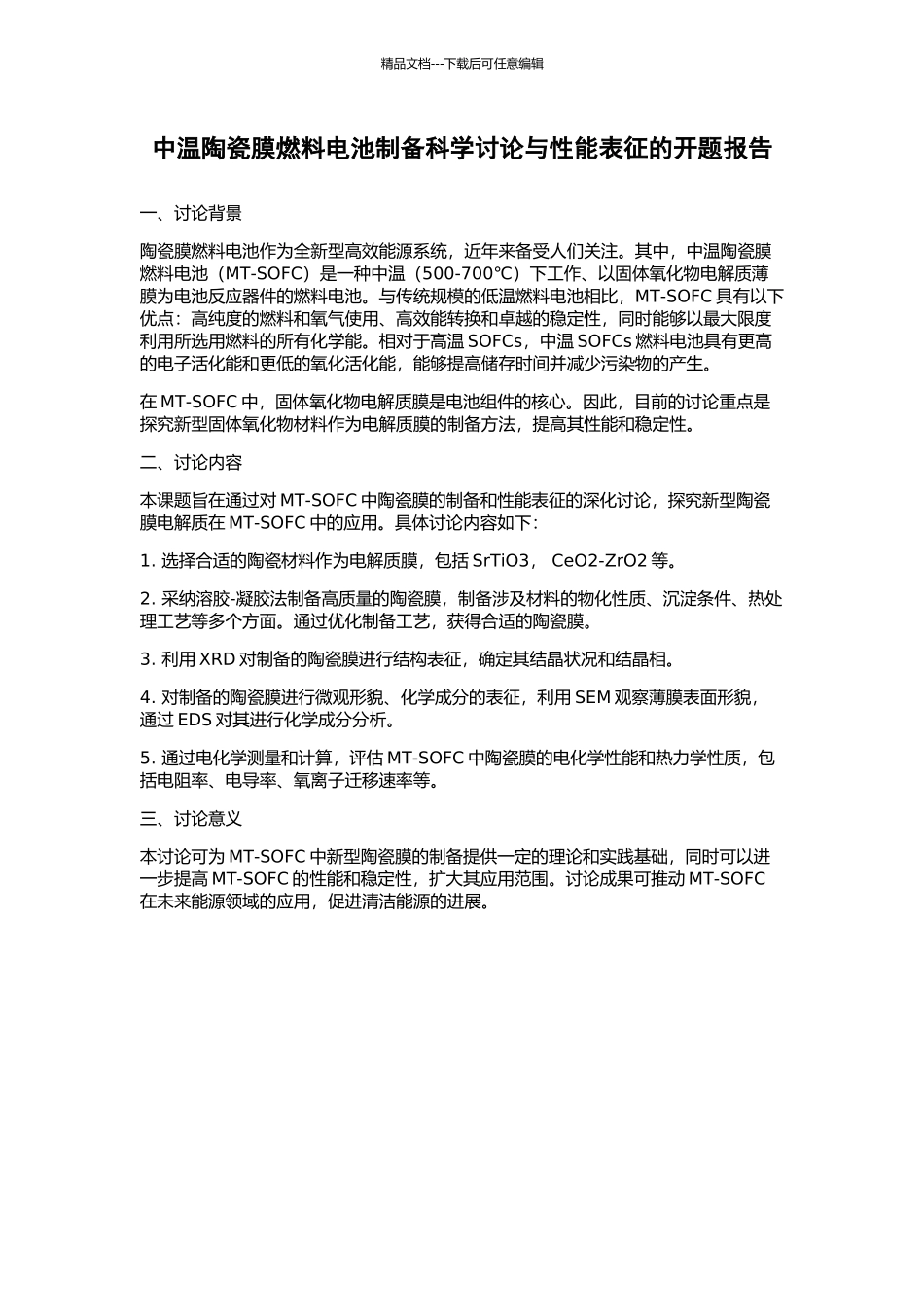中温陶瓷膜燃料电池制备科学研究与性能表征的开题报告_第1页
