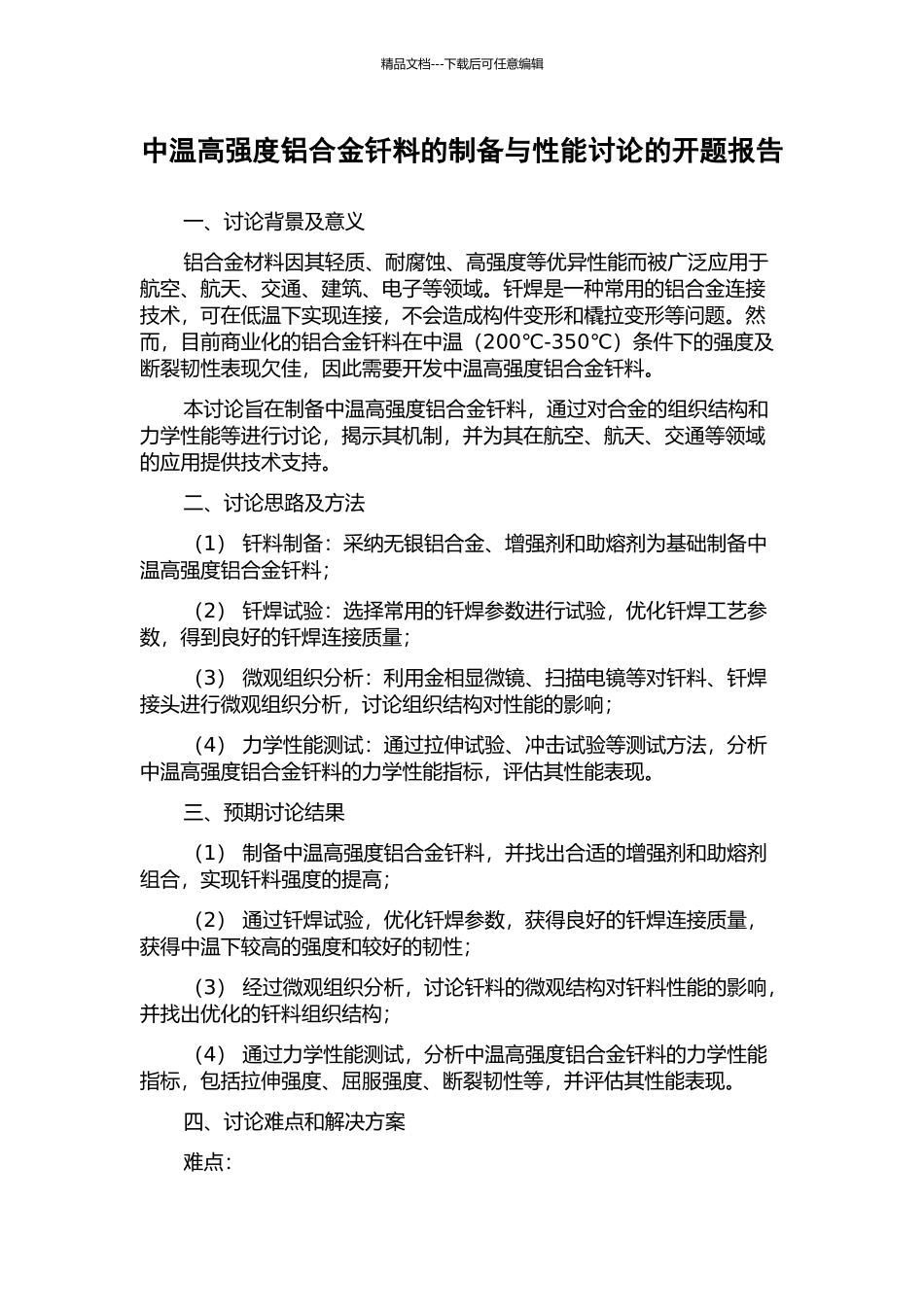 中温高强度铝合金钎料的制备与性能研究的开题报告_第1页