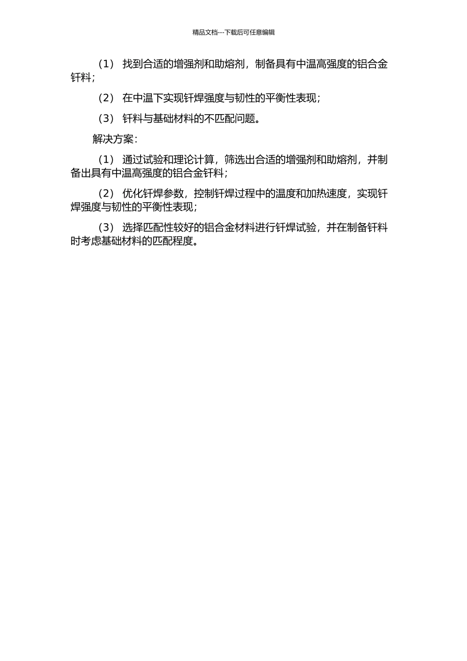 中温高强度铝合金钎料的制备与性能研究的开题报告_第2页