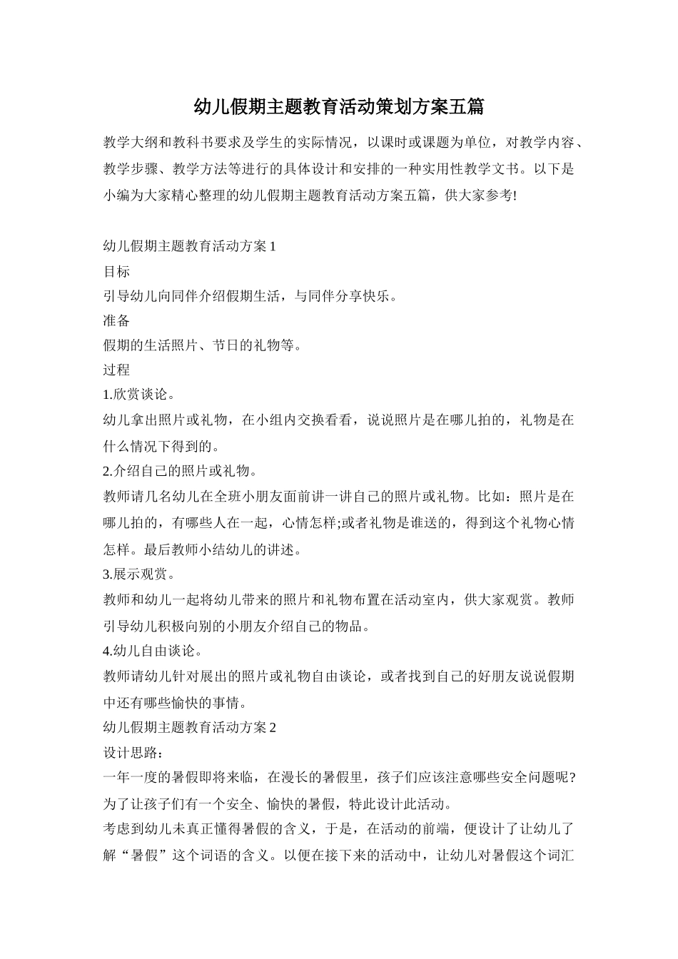 幼儿假期主题教育活动策划方案五篇_第1页