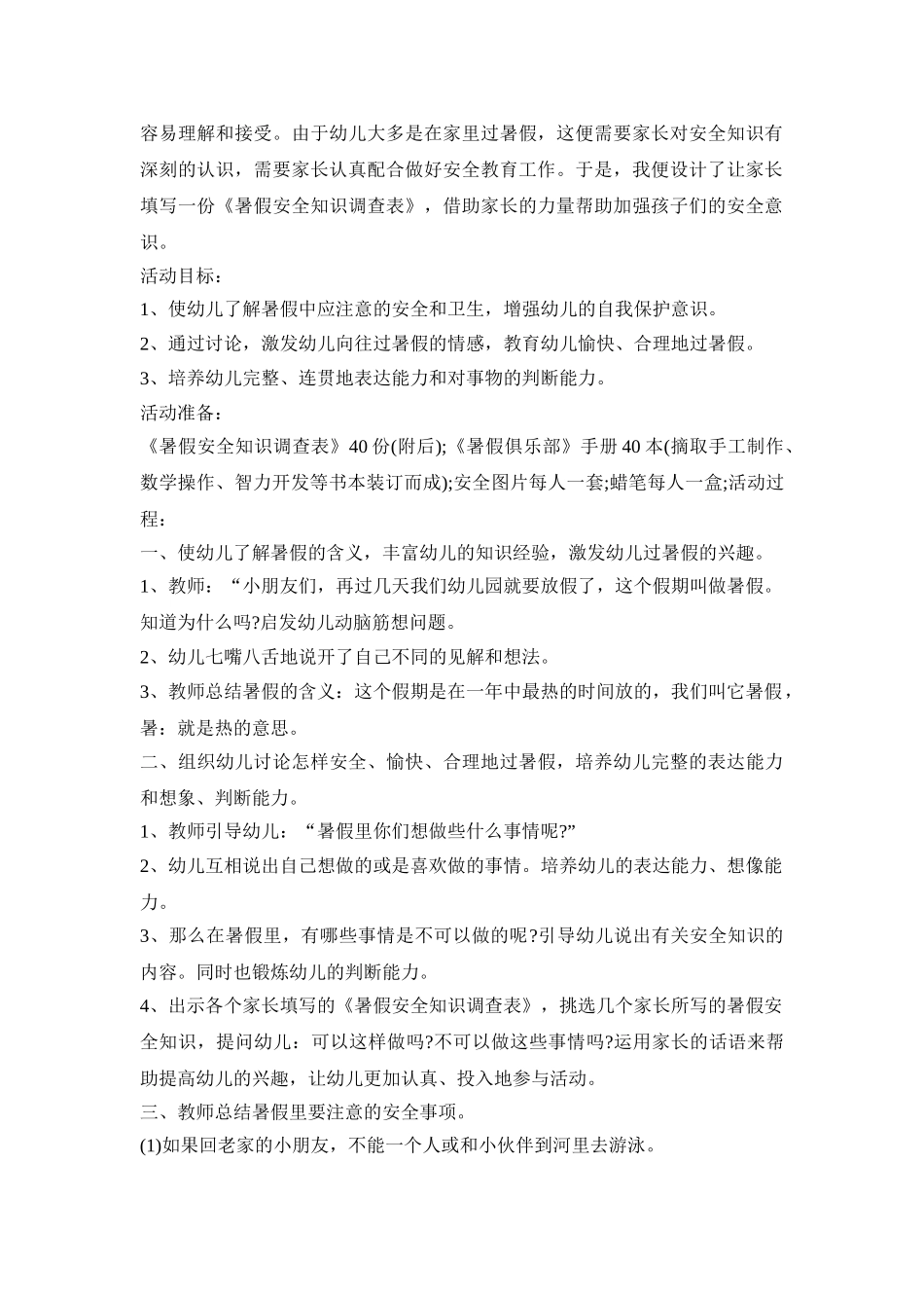 幼儿假期主题教育活动策划方案五篇_第2页