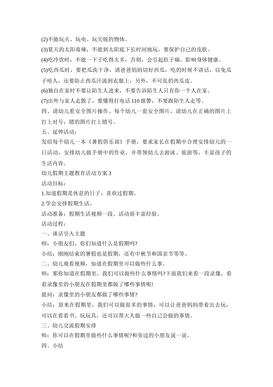 幼儿假期主题教育活动策划方案五篇_第3页