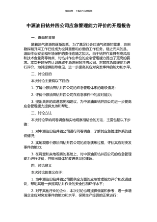 中源油田钻井四公司应急管理能力评价的开题报告