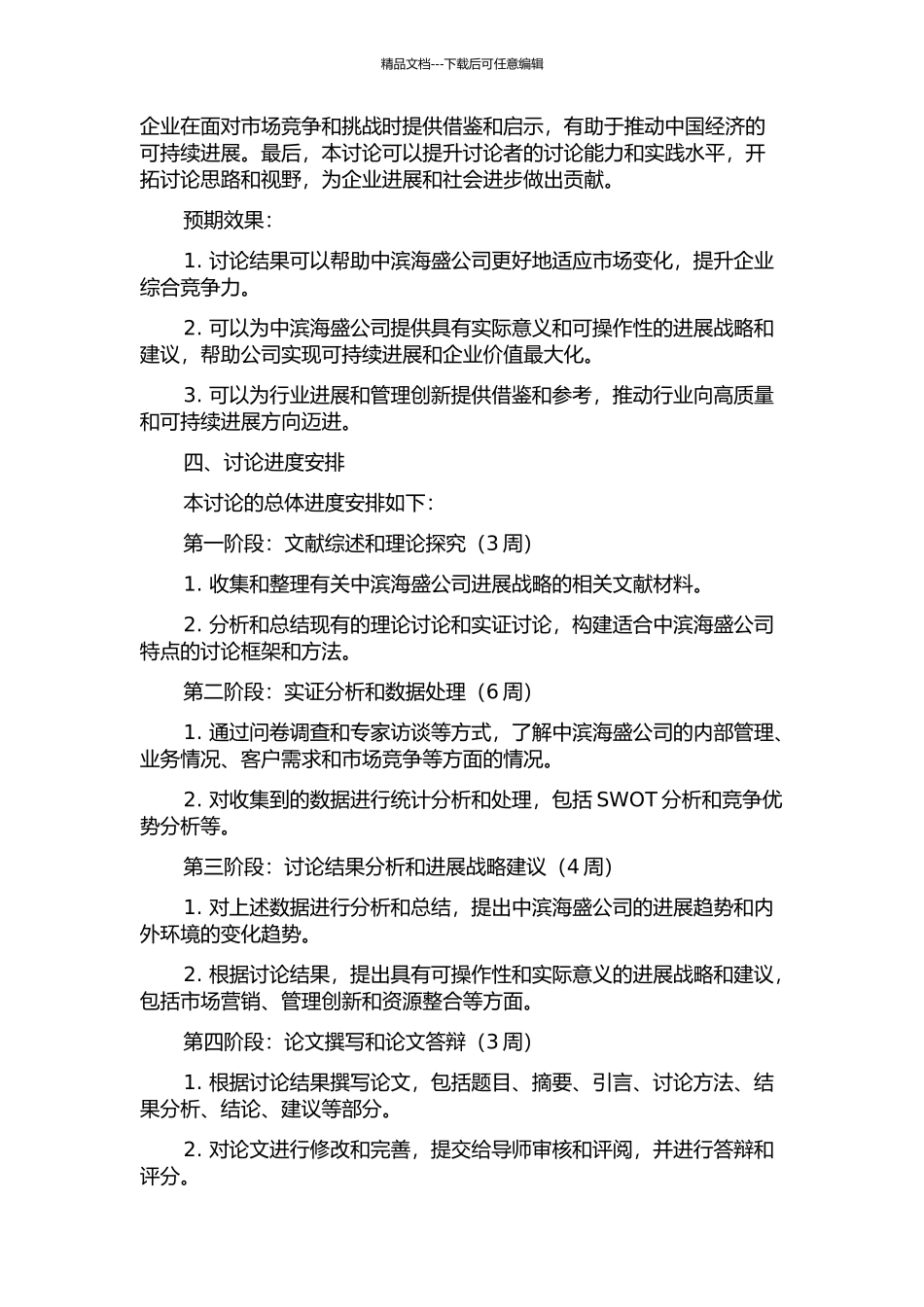 中滨海盛公司发展战略研究的开题报告_第2页