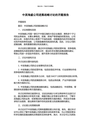 中滨海盛公司发展战略研究的开题报告