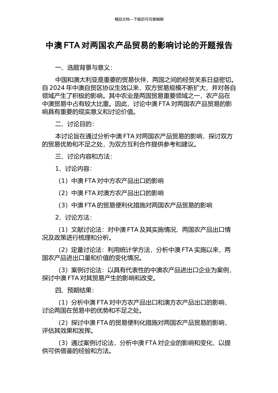 中澳FTA对两国农产品贸易的影响研究的开题报告_第1页