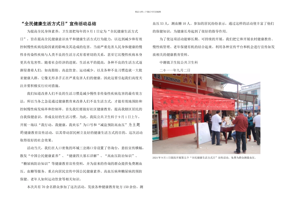 中潮镇卫生院全民健康生活方式日宣传活动总结_第1页