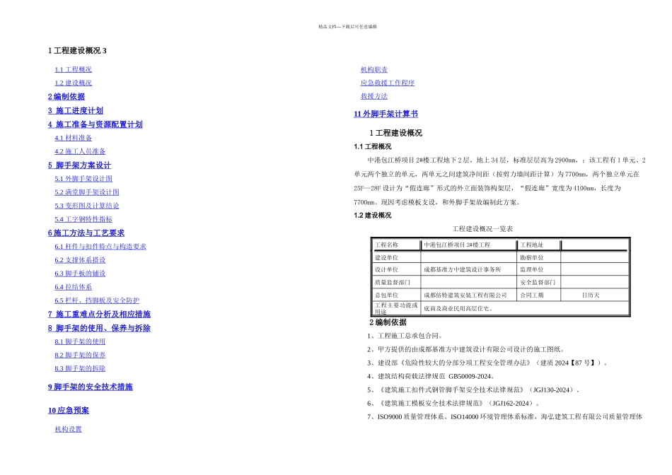 中港包江桥空中连廊脚手架专项施工方案_第1页