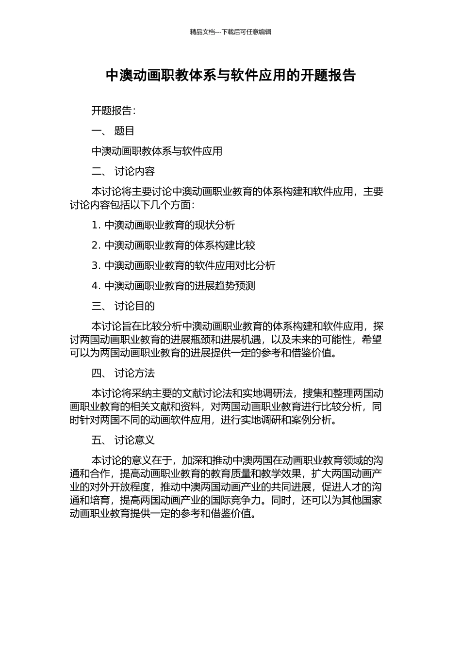 中澳动画职教体系与软件应用的开题报告_第1页