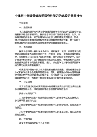 中澳初中物理课堂教学探究性学习的比较的开题报告