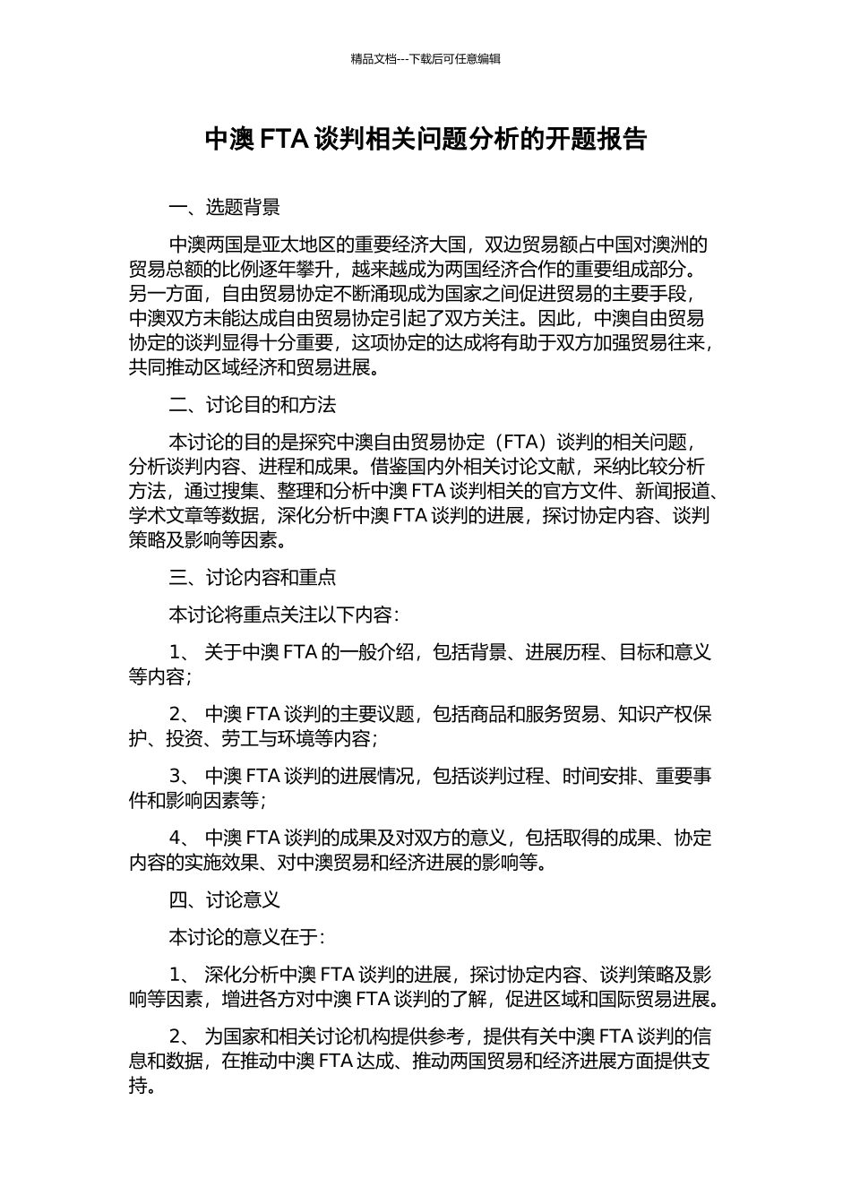 中澳FTA谈判相关问题分析的开题报告_第1页