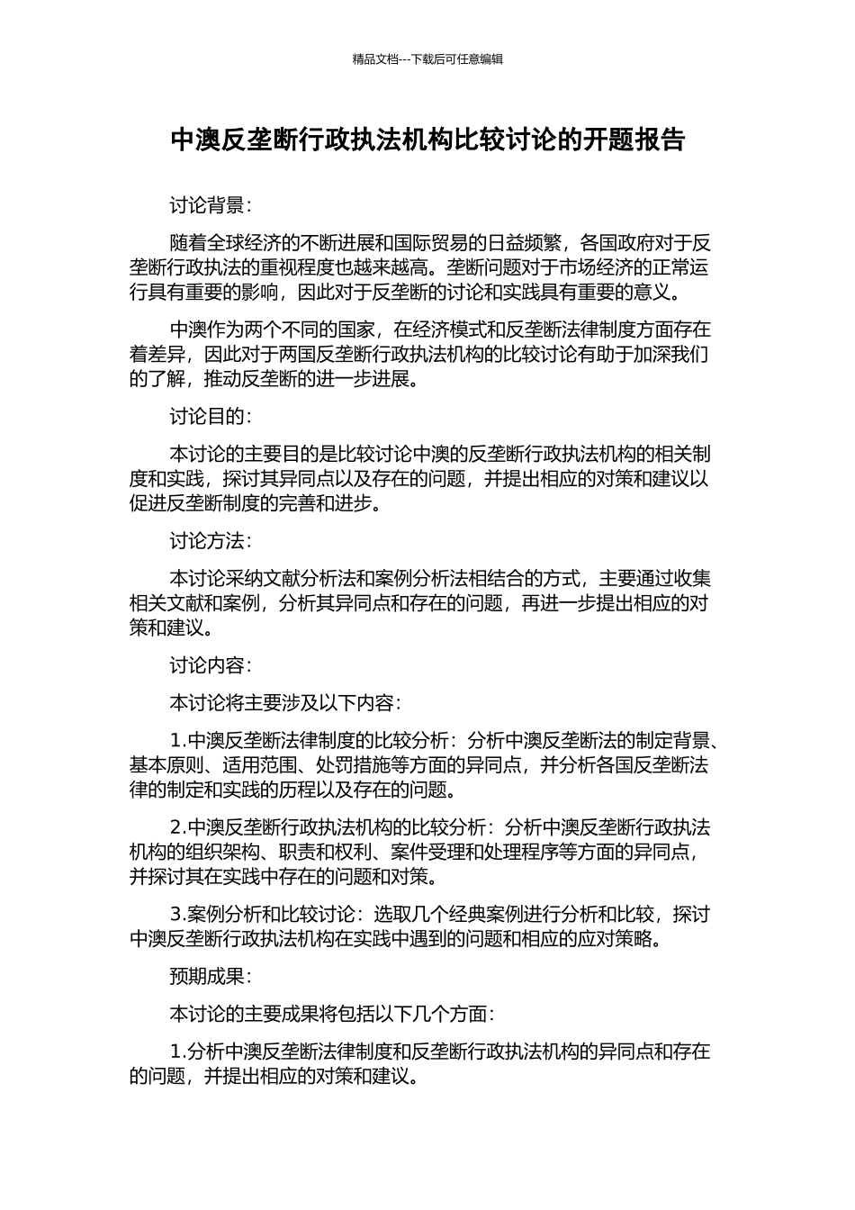 中澳反垄断行政执法机构比较研究的开题报告_第1页