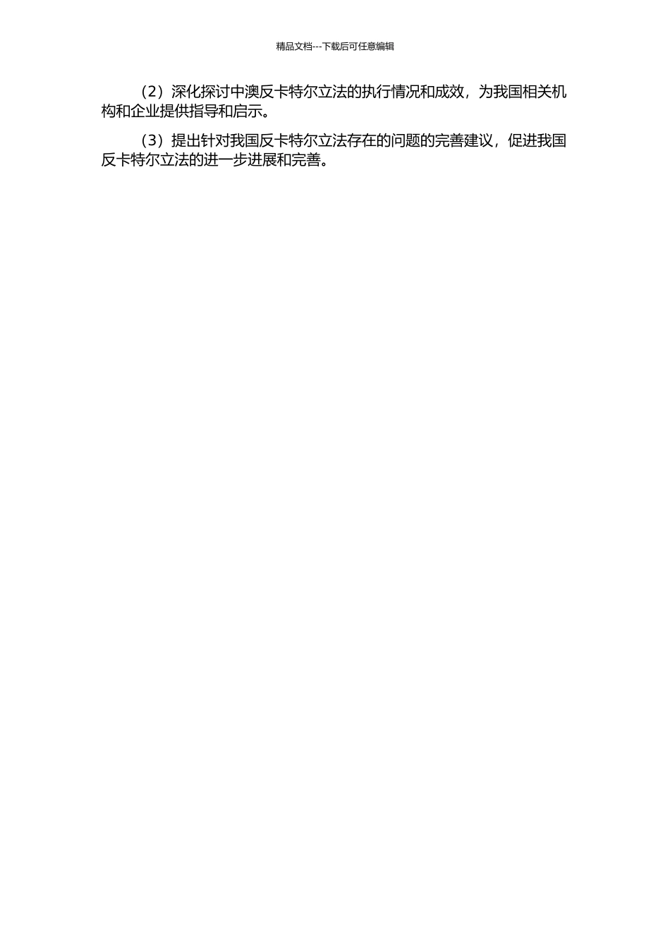 中澳反垄断卡特尔立法比较研究的开题报告_第2页