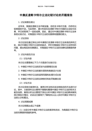 中澳反垄断卡特尔立法比较研究的开题报告