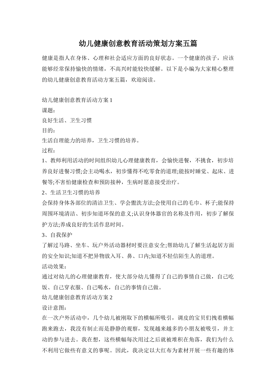 幼儿健康创意教育活动策划方案五篇_第1页