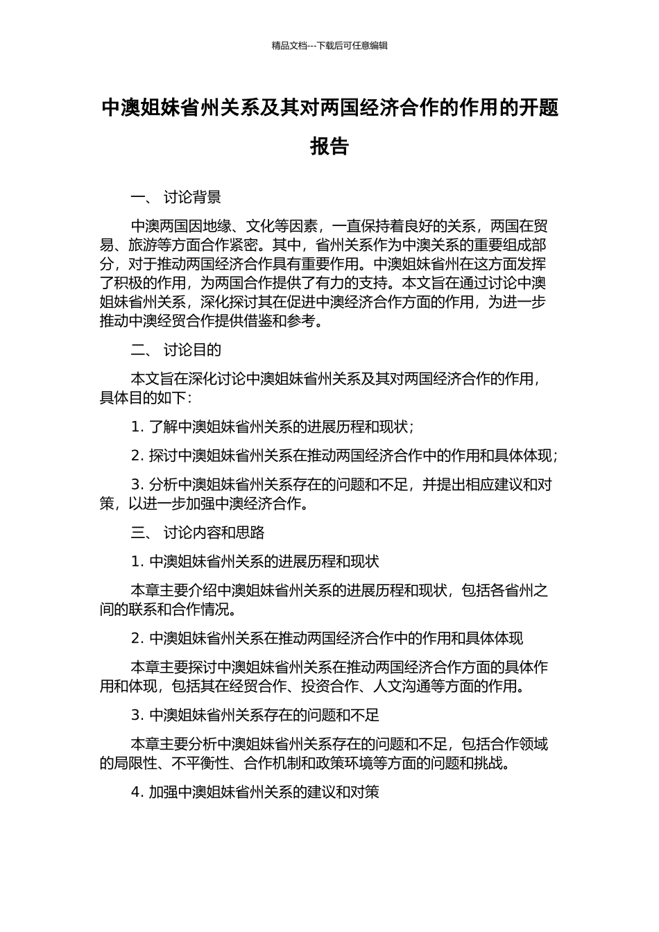 中澳姐妹省州关系及其对两国经济合作的作用的开题报告_第1页