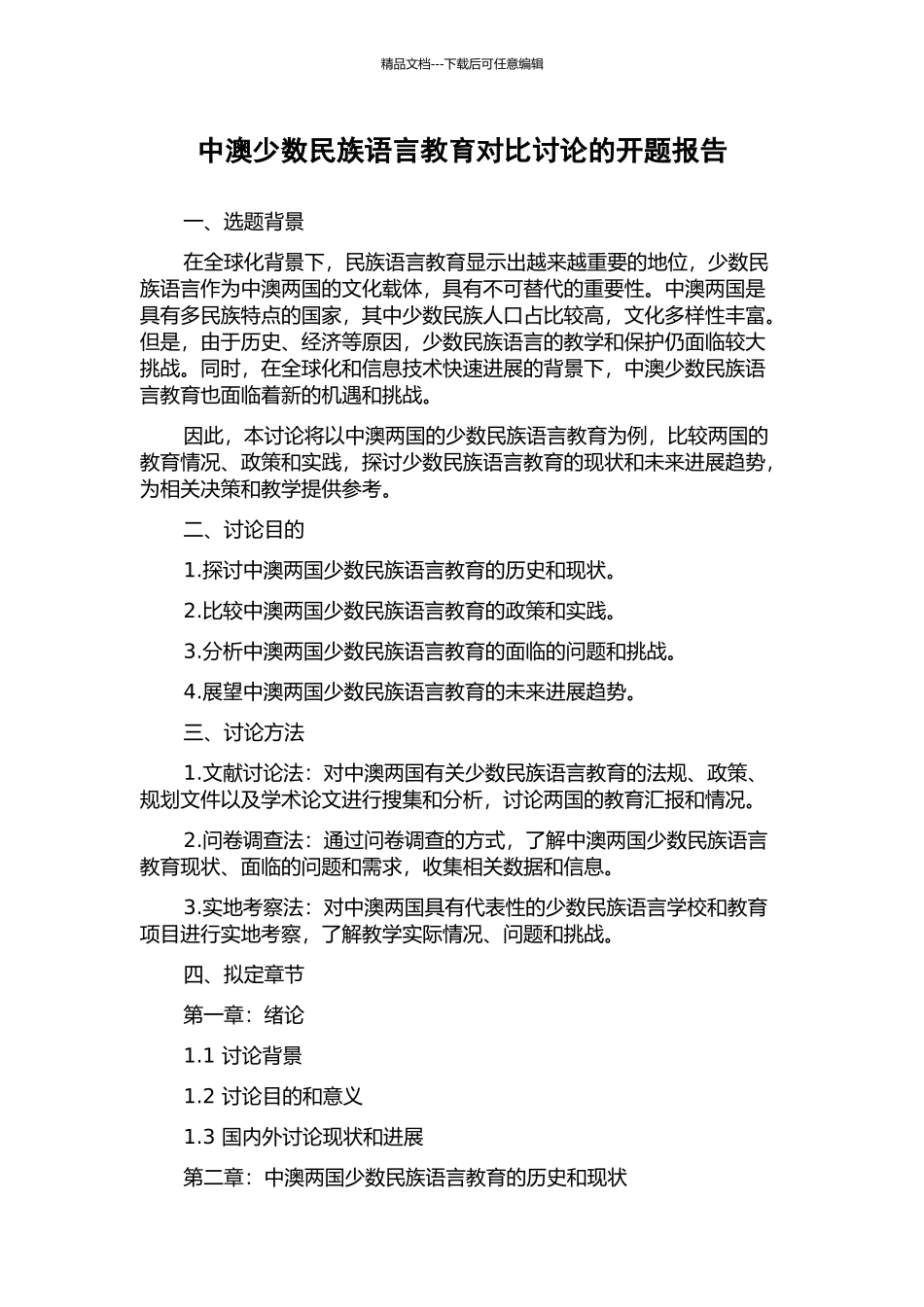 中澳少数民族语言教育对比研究的开题报告_第1页