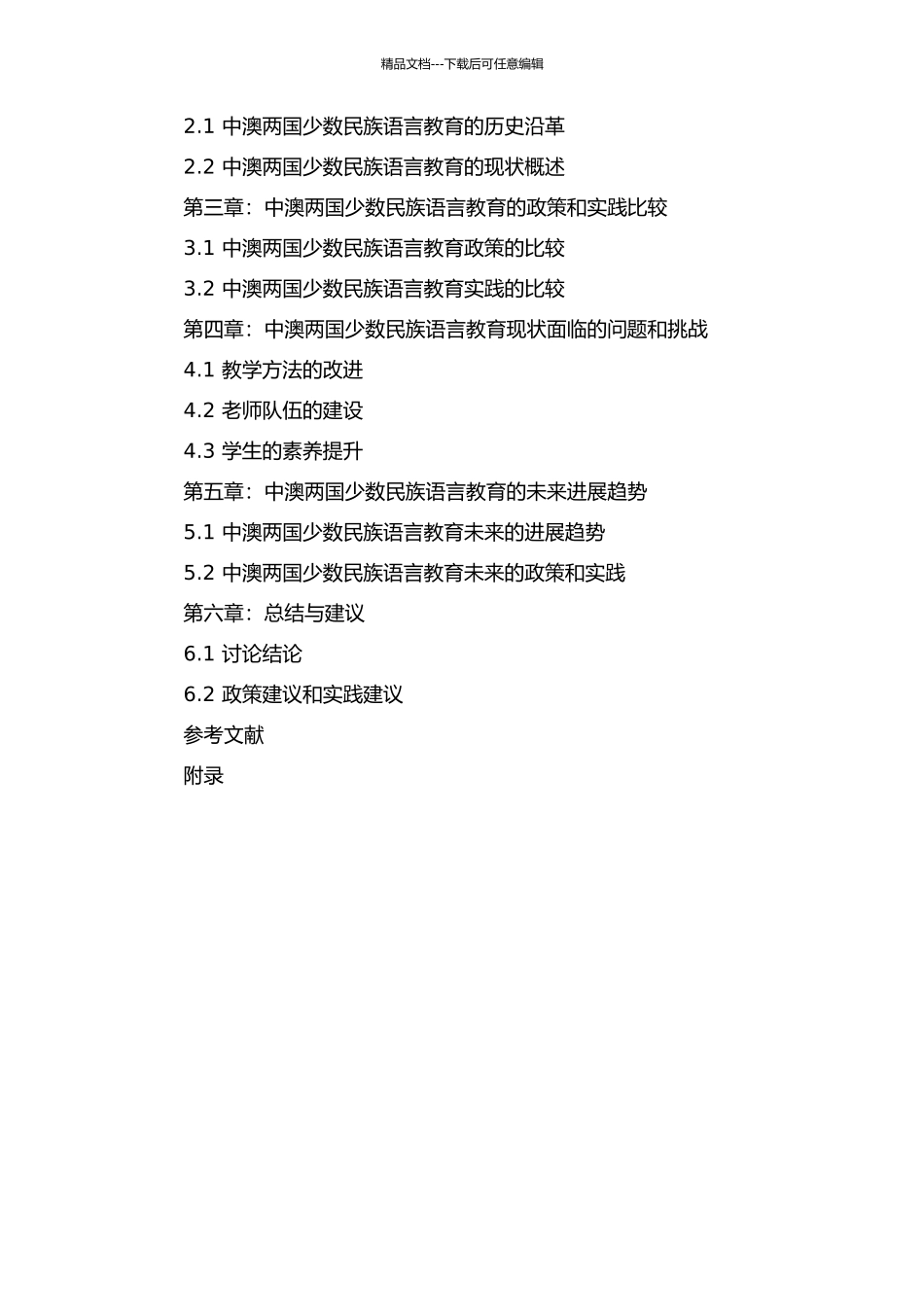 中澳少数民族语言教育对比研究的开题报告_第2页