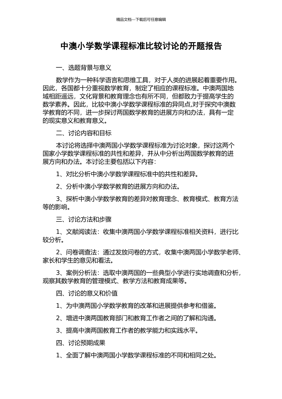 中澳小学数学课程标准比较研究的开题报告_第1页
