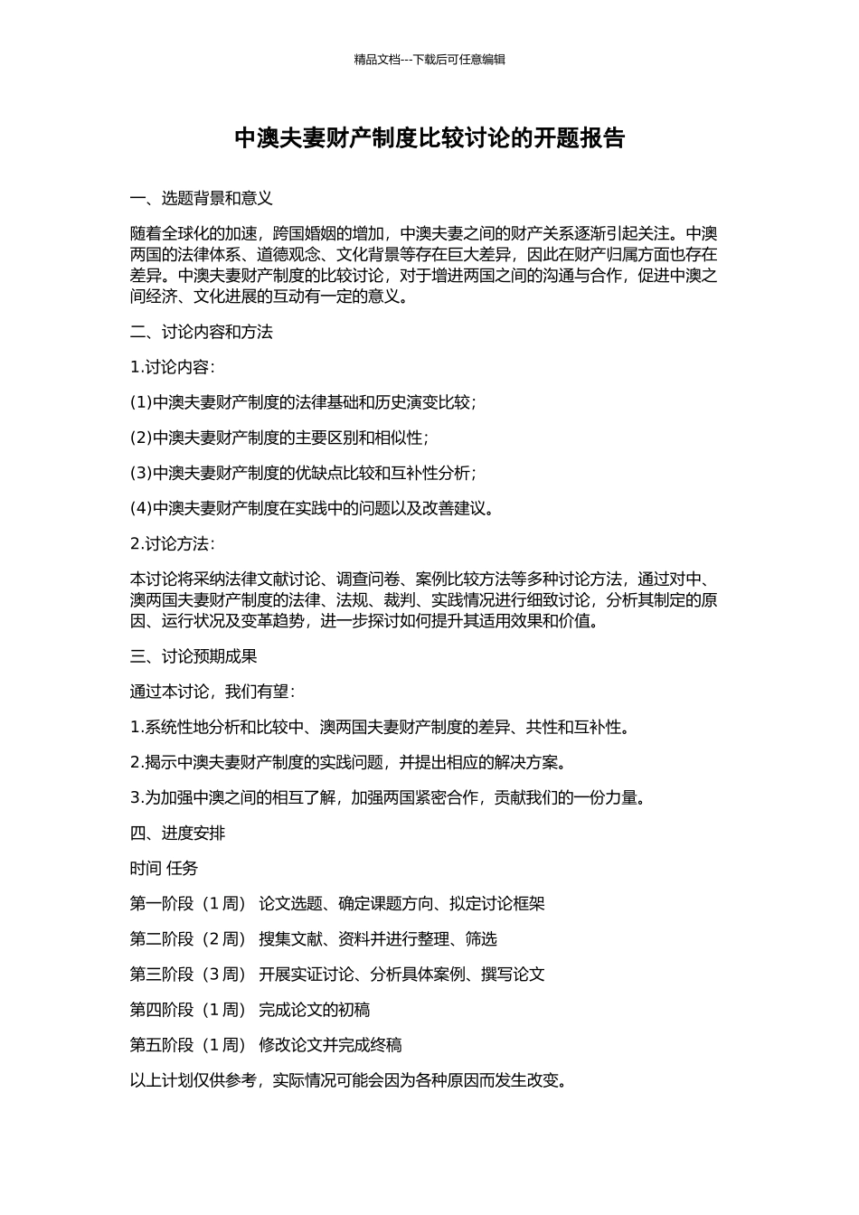 中澳夫妻财产制度比较研究的开题报告_第1页