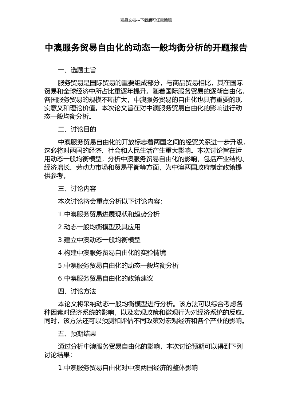 中澳服务贸易自由化的动态一般均衡分析的开题报告_第1页