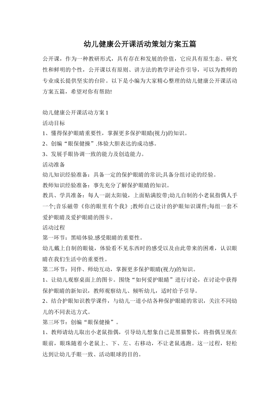 幼儿健康公开课活动策划方案五篇_第1页