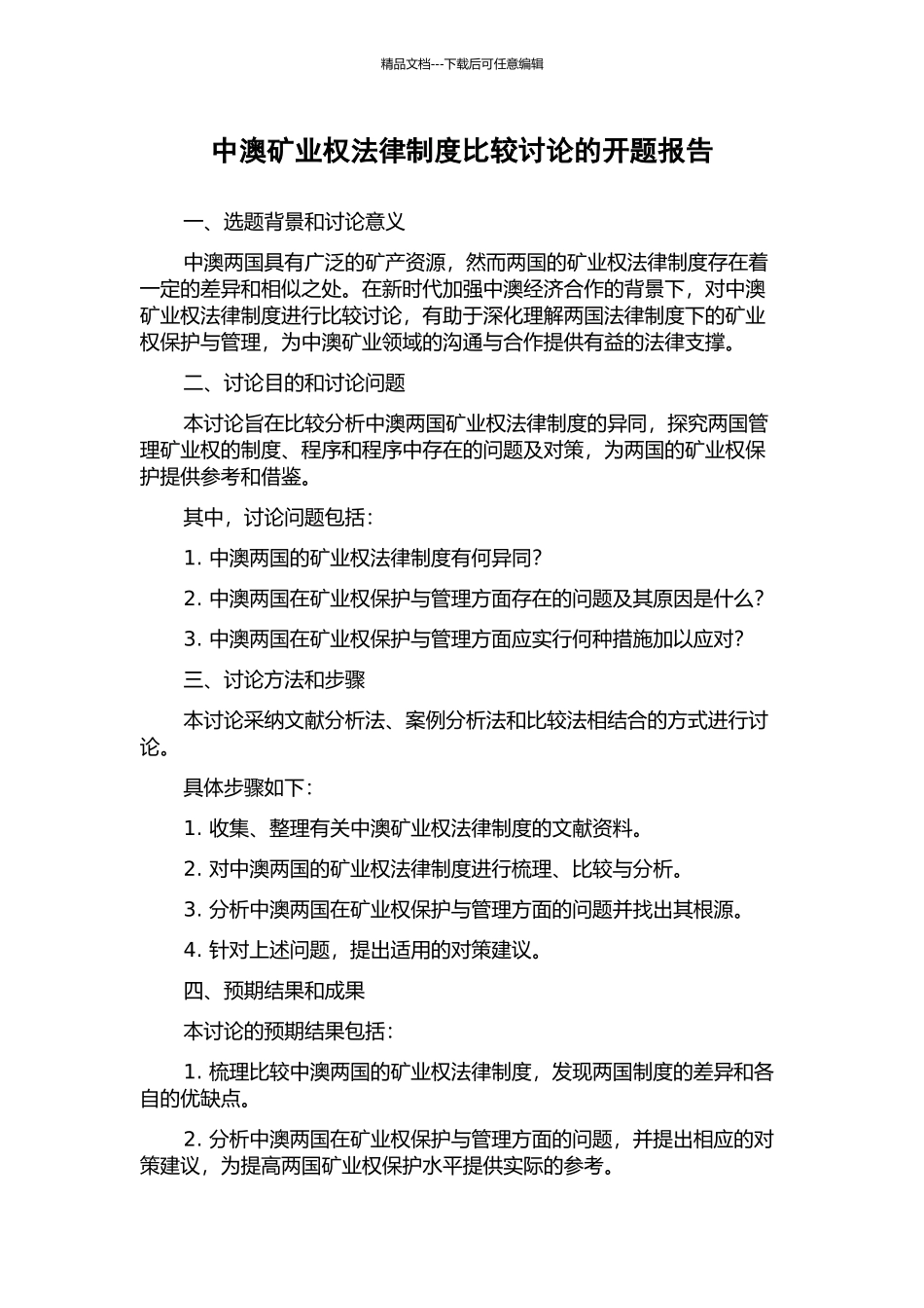 中澳矿业权法律制度比较研究的开题报告_第1页