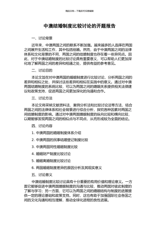 中澳结婚制度比较研究的开题报告