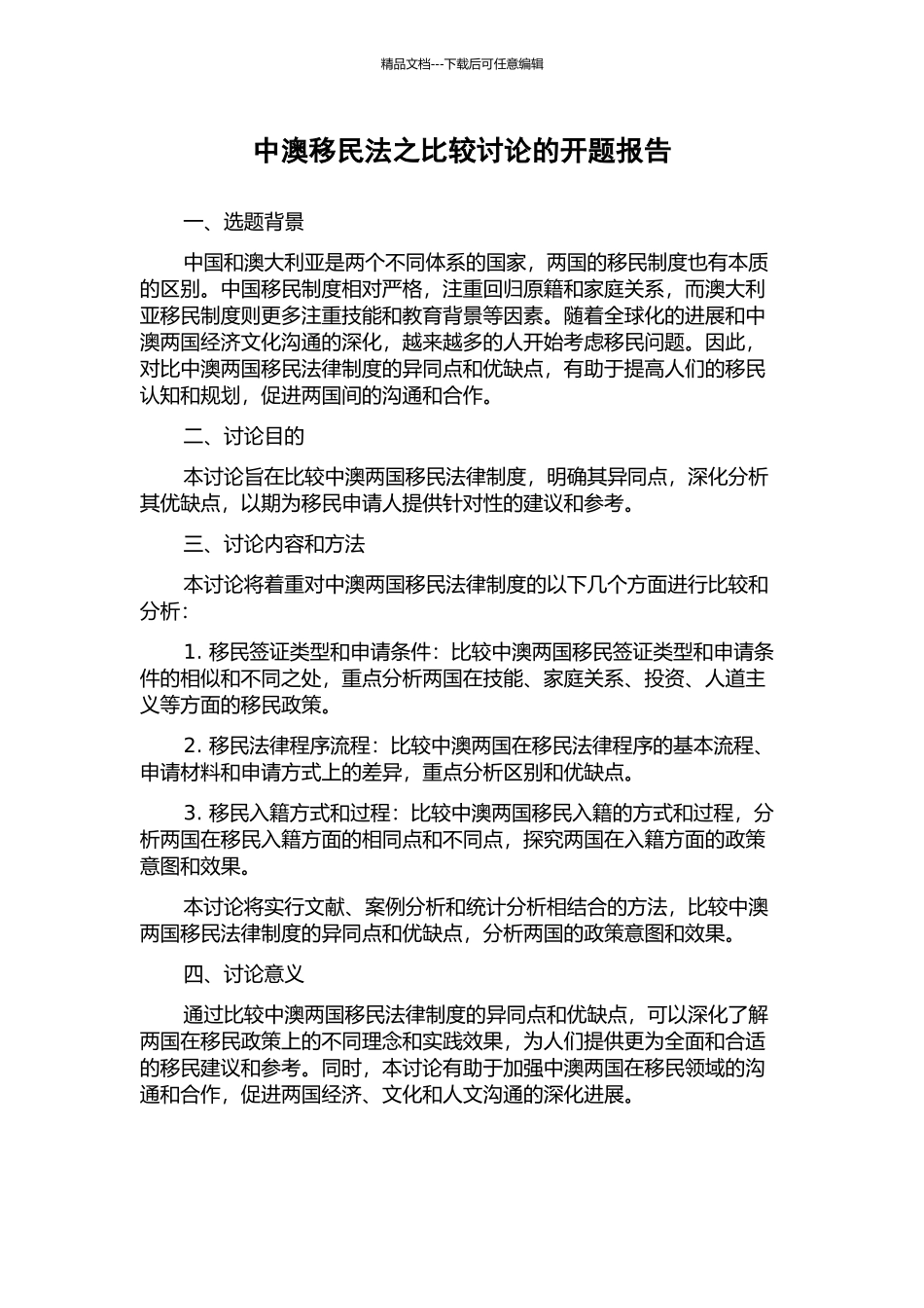 中澳移民法之比较研究的开题报告_第1页