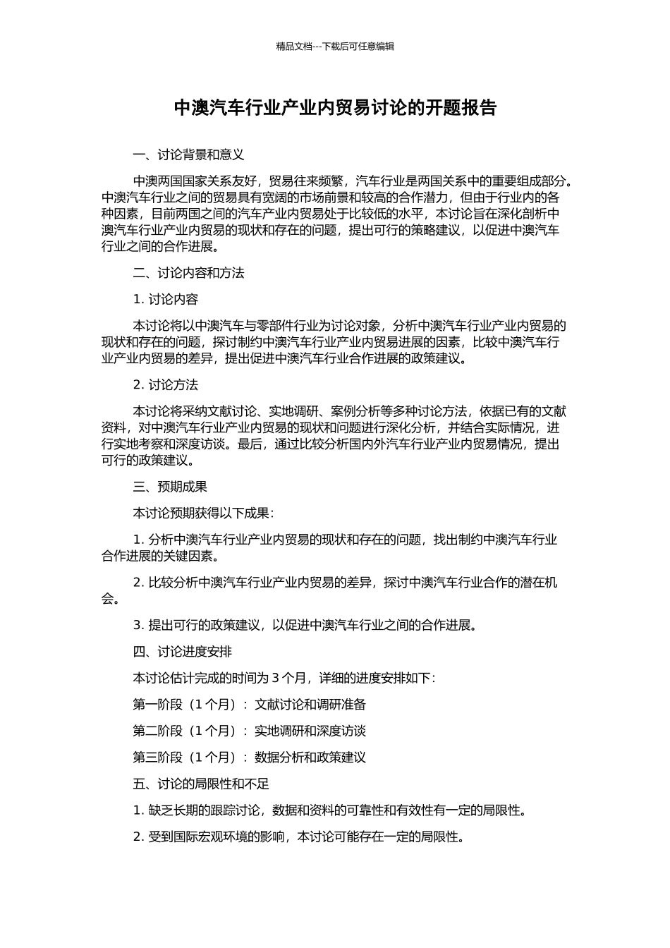 中澳汽车行业产业内贸易研究的开题报告_第1页