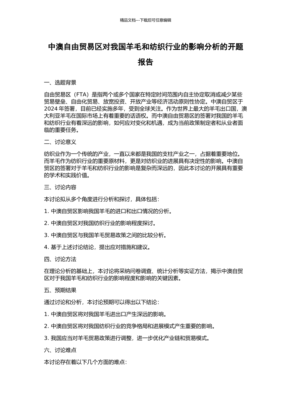 中澳自由贸易区对我国羊毛和纺织行业的影响分析的开题报告_第1页