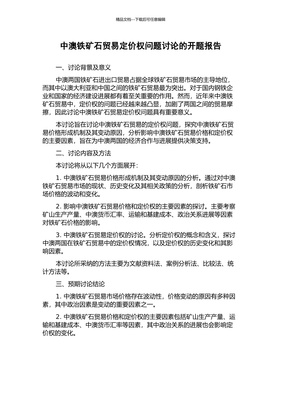 中澳铁矿石贸易定价权问题研究的开题报告_第1页