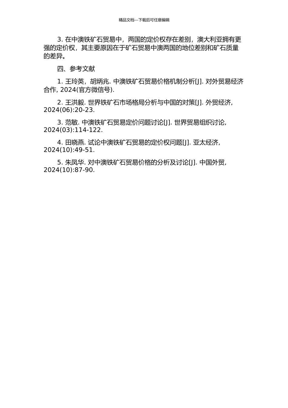中澳铁矿石贸易定价权问题研究的开题报告_第2页
