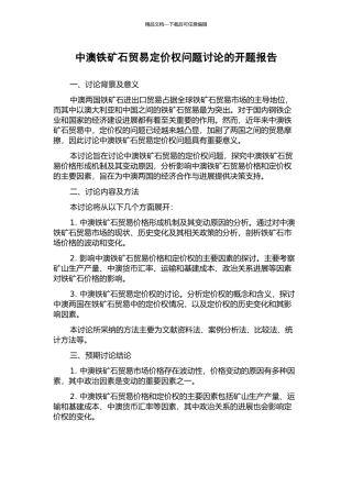 中澳铁矿石贸易定价权问题研究的开题报告