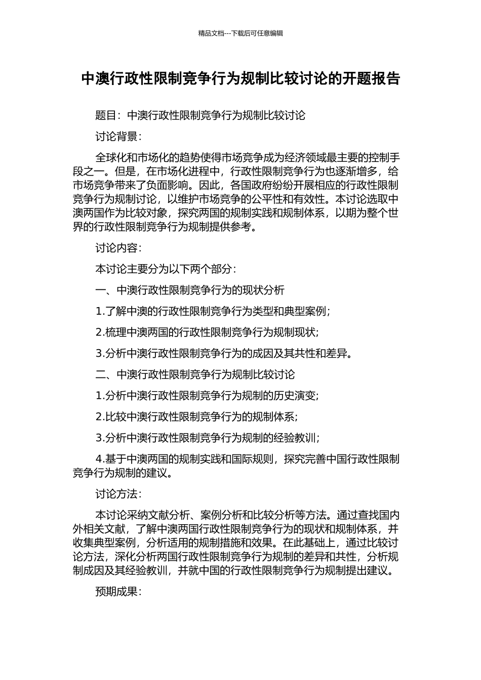 中澳行政性限制竞争行为规制比较研究的开题报告_第1页