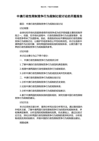 中澳行政性限制竞争行为规制比较研究的开题报告