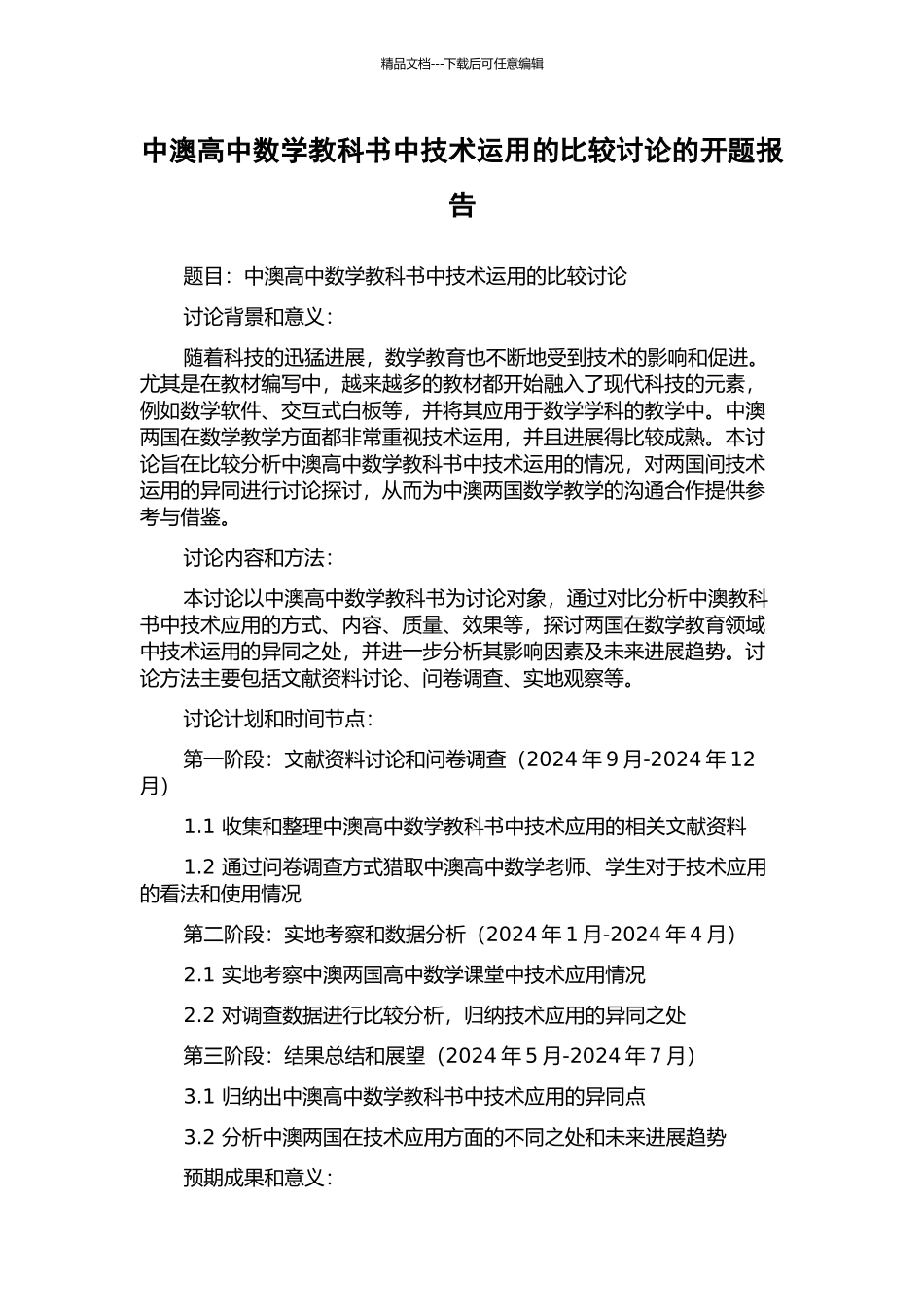 中澳高中数学教科书中技术运用的比较研究的开题报告_第1页
