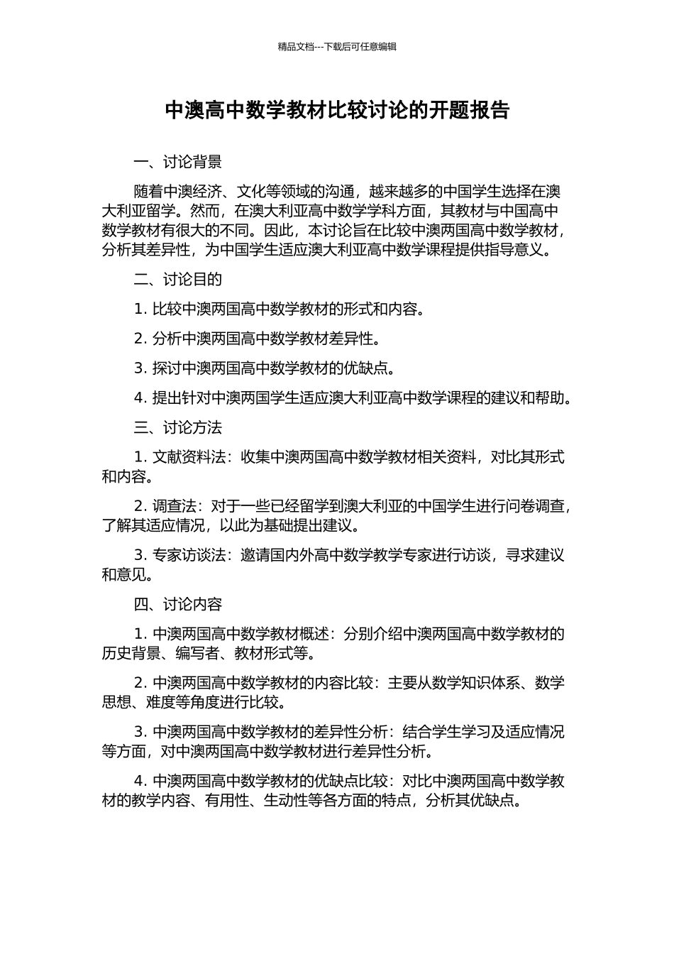 中澳高中数学教材比较研究的开题报告_第1页