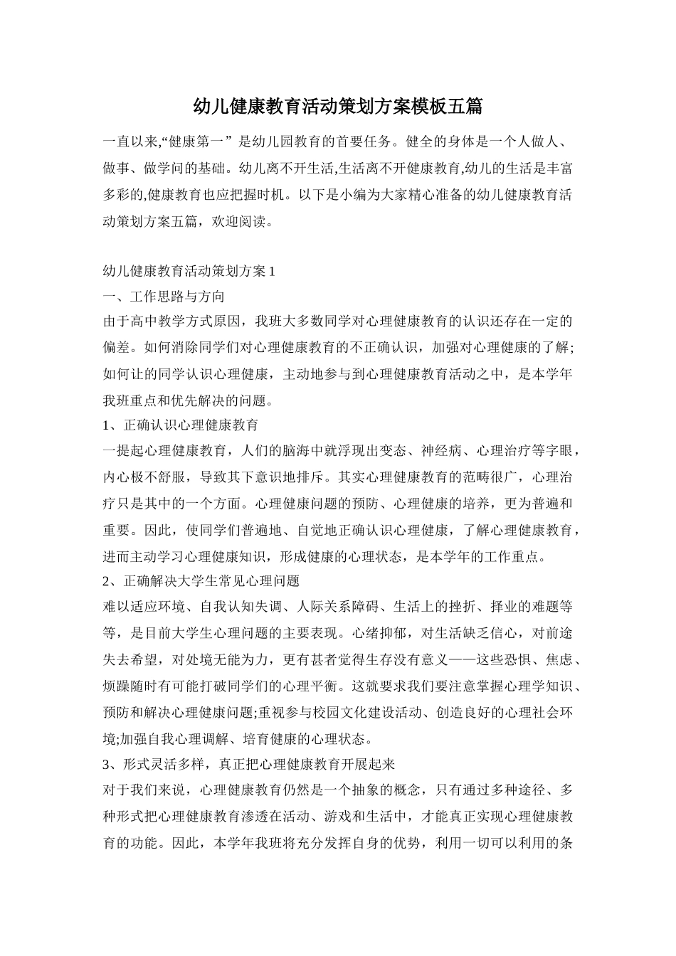 幼儿健康教育活动策划方案模板五篇_第1页