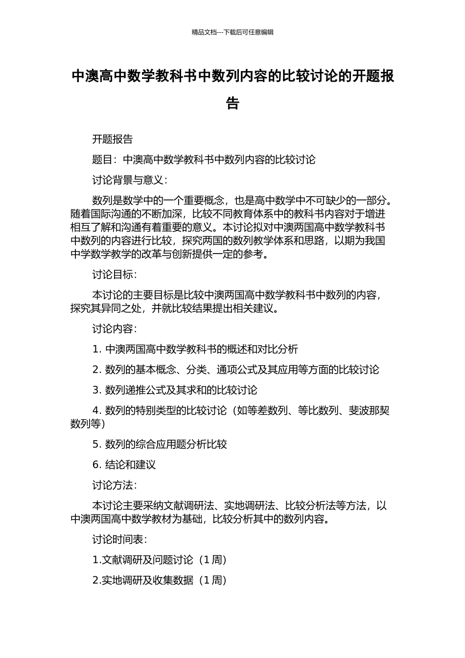 中澳高中数学教科书中数列内容的比较研究的开题报告_第1页