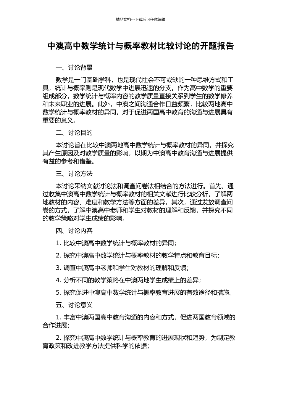 中澳高中数学统计与概率教材比较研究的开题报告_第1页