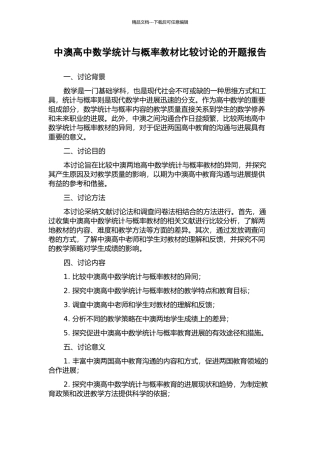 中澳高中数学统计与概率教材比较研究的开题报告