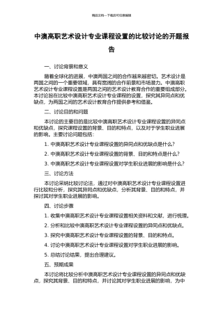 中澳高职艺术设计专业课程设置的比较研究的开题报告