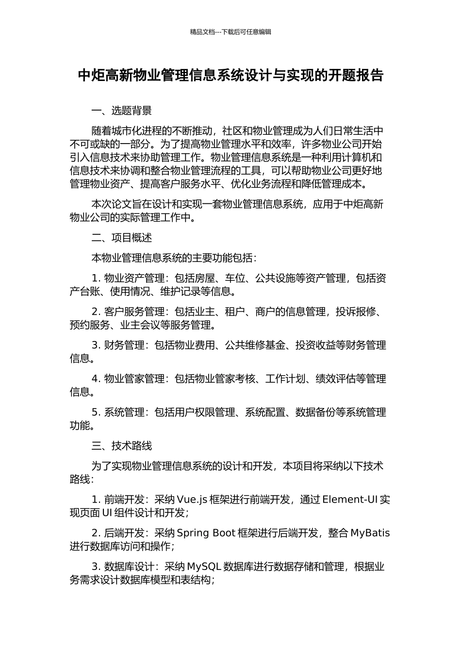 中炬高新物业管理信息系统设计与实现的开题报告_第1页