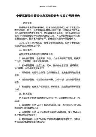 中炬高新物业管理信息系统设计与实现的开题报告