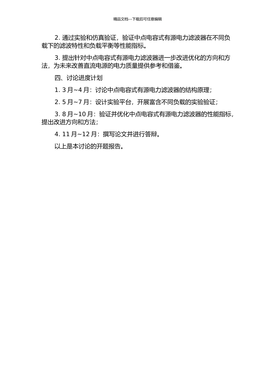 中点电容式直流侧有源电力滤波器的研究的开题报告_第2页