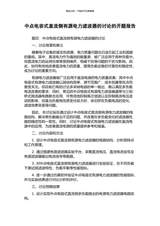 中点电容式直流侧有源电力滤波器的研究的开题报告